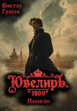 Ювелиръ. 1809. Полигон / Виктор Гросов (6)
