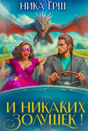 И никаких Золушек! / Ника Ёрш