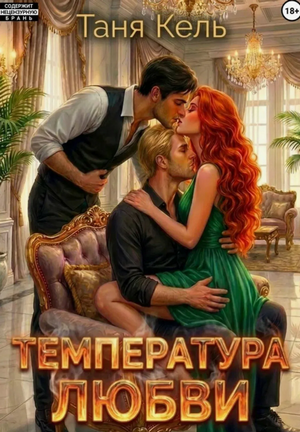 Температура любви / Таня Кель