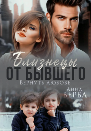 Близнецы от бывшего. Вернуть любовь / Анна Верба