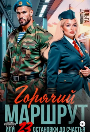 Горячий маршрут или 23 остановки до счастья / Ольга Дашкова