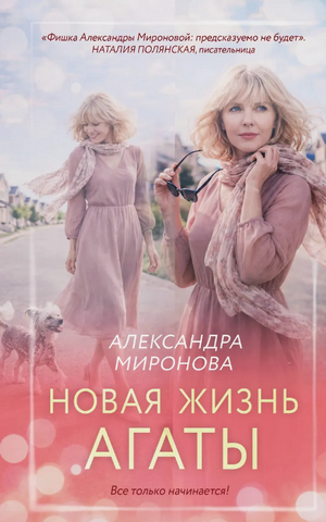 Новая жизнь Агаты / Александра Миронова