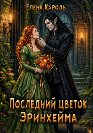 Последний цветок Эринхейма / Елена Кароль