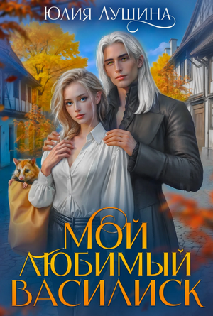 Мой любимый Василиск / Юлия Лушина