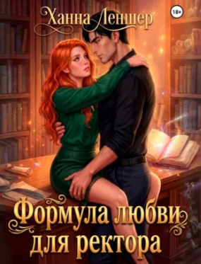 Формула любви для ректора / Ханна Леншер