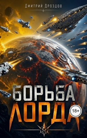 Борьба Лорда / Дмитрий Дроздов (1)
