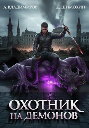 Охотник на демонов / Дмитрий Шимохин, Алексей Владимиров (1)