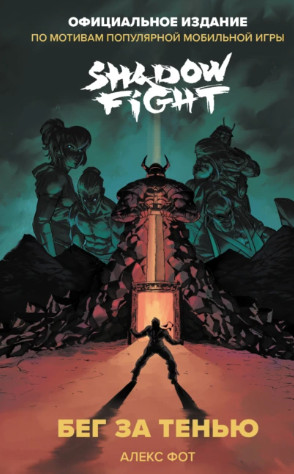 Shadow Fight. Бег за тенью / Алекс Фот