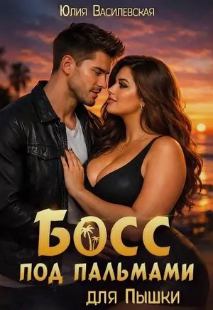 Босс под пальмами для Пышки / Юлия Василевская
