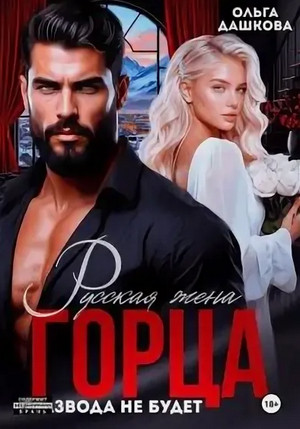 Русская жена Горца. Развода не будет / Ольга Дашкова