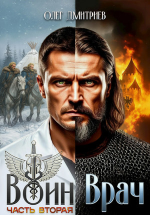 Воин-Врач-2 / Олег Дмитриев (2)