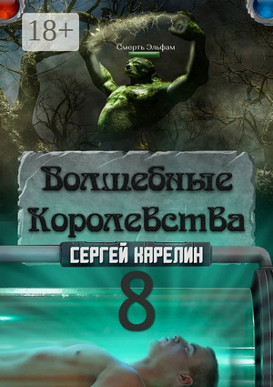 Волшебные королевства-8 / Сергей Карелин (8)
