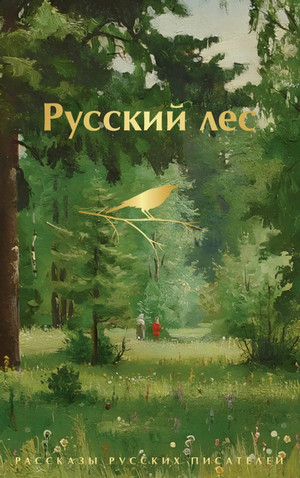 Русский лес. Рассказы русских писателей