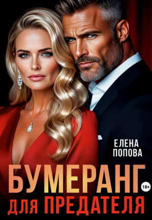 Бумеранг для предателя / Елена Попова