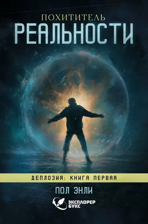 Похититель реальности / Пол Энли (1)