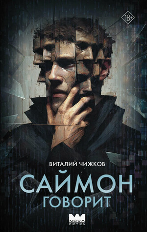 Саймон говорит / Виталий Чижков