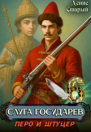 Слуга Государев. Перо и штуцер / Денис Старый (6)