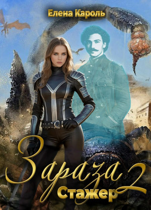 Зараза. Стажёр / Елена Кароль (2)