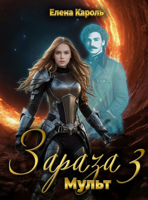 Зараза. Мульт / Елена Кароль (3)