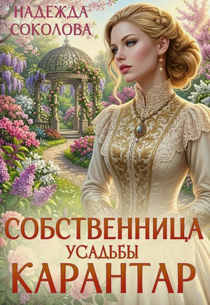 Собственница усадьбы Карантар / Надежда Соколова (4)