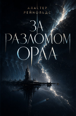 За Разломом Орла / Аластер Рейнольдс