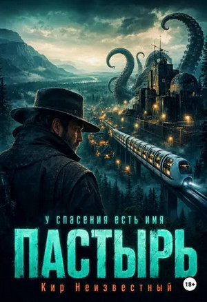 Пастырь