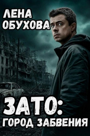 ЗАТО: город забвения / Лена Обухова