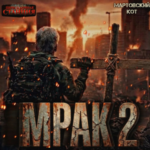 Мрак-2 / Мартовский Кот (2)