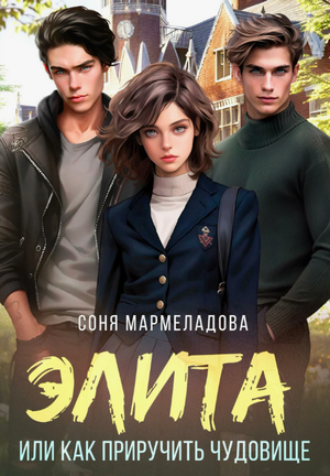 Элита. Как приручить чудовище / Соня Мармеладова