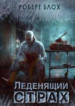 Материнский инстинкт / Роберт Блох