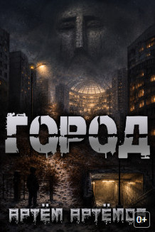 Город / Артём Артёмов