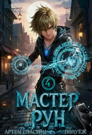 Мастер Рун-4 / Артем Сластин, ПолуЁж (4)
