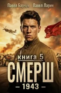 СМЕРШ – 1943-5 / Павел Барчук (5)