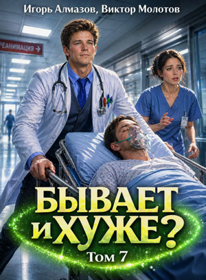Бывает и хуже?-7 / Виктор Молотов, Игорь Алмазов (7)