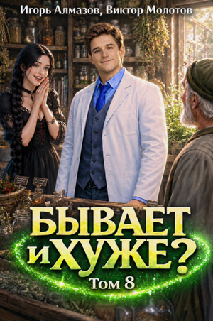 Бывает и хуже?-8 / Виктор Молотов, Игорь Алмазов (8)