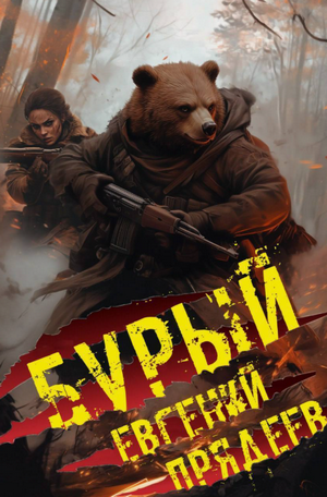 Бурый. Медальон удачи / Евгений Прядеев (1)