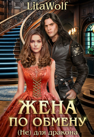 Жена по обмену. (Не) для дракона / Lita Wolf (3)