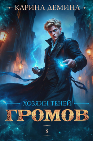 Громов: Хозяин теней-8 / Карина Дёмина (8)