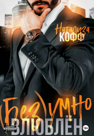 Безумно влюблен / Натализа Кофф