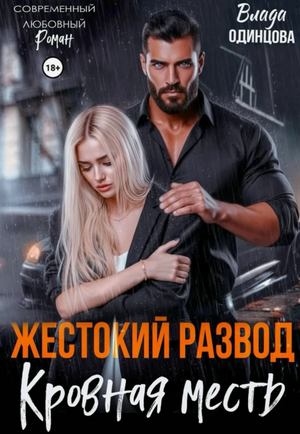 Жестокий развод. Кровная месть / Влада Одинцова