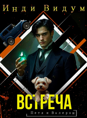 Петя и Валерон. Встреча / Инди Видум (7)