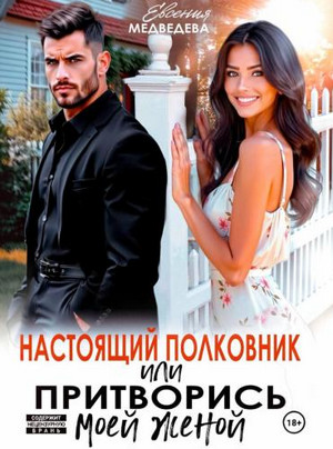 Настоящий полковник или притворись моей женой