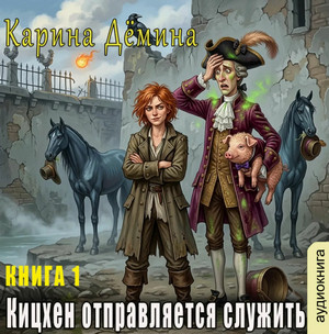Кицхен отправляется служить / Карина Демина (1)